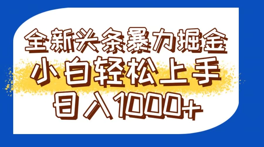 今日头条全新暴利掘金玩法轻松生产爆文可矩阵操作日入1000+-桂芽网创