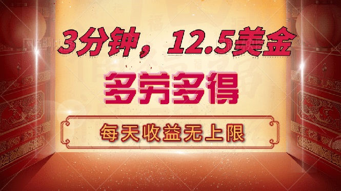 （14368期）三分钟，12.5美金，每天无限自撸，多劳多得，收益无上限-桂芽网创