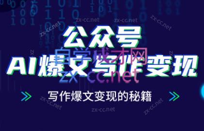彭涛老师·公众号AI爆文写作变现秘籍-桂芽网创