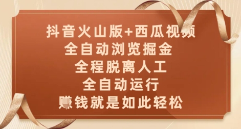 抖音火山版+西瓜视频双平台，全自动浏览掘金 ，全程脱离人工，全自动运行，挣米就是如此轻松【揭秘】-桂芽网创