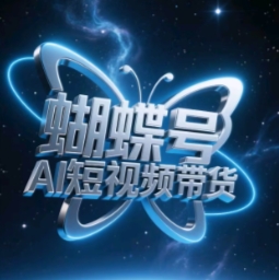 蝴蝶号AI短视频带货，暴力玩法，小白做也能起飞-桂芽网创