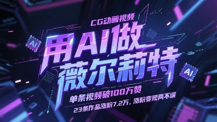 用AI做薇尔莉特CG动画视频，单条视频破100W赞，23条作品涨粉7.2W，涨粉变现两不误-桂芽网创