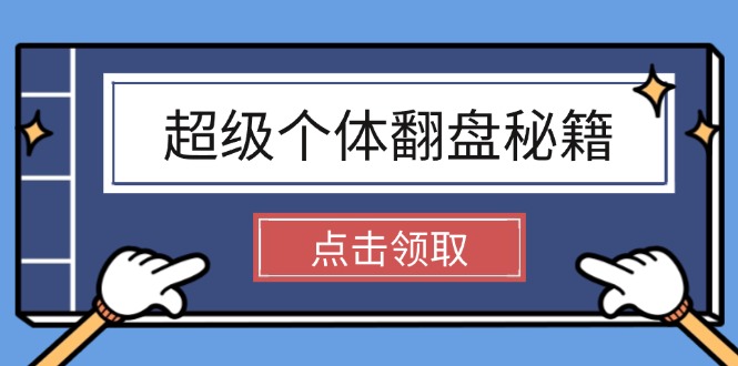 （14250期）超级个体翻盘秘籍：掌握社会原理，开启无限游戏之旅，学会创造财富-桂芽网创
