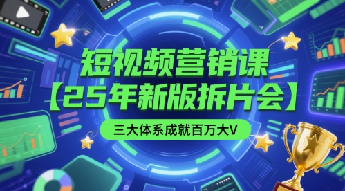 短视频营销课【25年新版拆片会】三大体系成就百万大V，包含正课、拆片会、手把手教学直播课等-桂芽网创