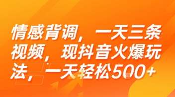 情感背调，一天三条视频，现抖音火爆玩法，一天轻松5张+【揭秘】-桂芽网创