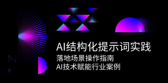 AI结构化提示词实践，落地场景操作指南，AI技术赋能行业案例-桂芽网创