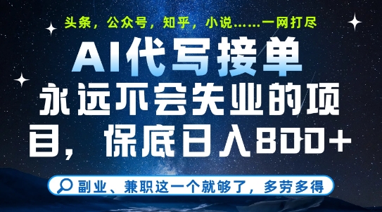 副业兼职这一个就够了，AI代写接单，永远不会失业的项目，多劳多得，日入8张+【揭秘】-桂芽网创