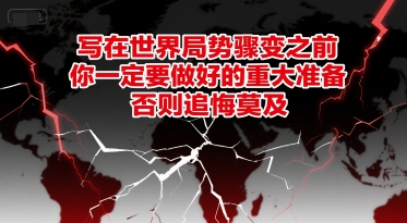 付费文章：写在世界局势骤变之前，你一定要做好的重大准备，否则追悔莫及-桂芽网创