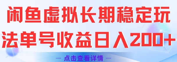 闲鱼虚拟长期稳定玩法单号收益日入2张-桂芽网创