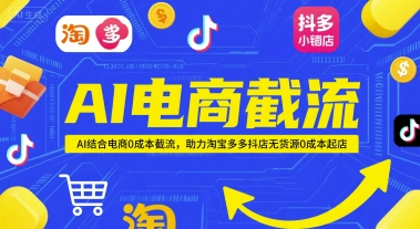 AI电商截流项目，AI结合电商0成本截流，助力淘宝多多抖店无货源0成本起店-桂芽网创