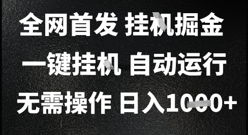 2025最新挂G暴力掘金，日入1K+解放双手，无需操作，全自动运行【揭秘】-桂芽网创