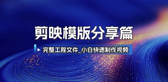 剪映模版分享篇_完整工程文件，小白快速制作高端视频-桂芽网创