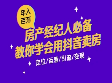7天学会抖音卖房：从月薪5千到年入百W，新时代房产经纪人必备技能-桂芽网创