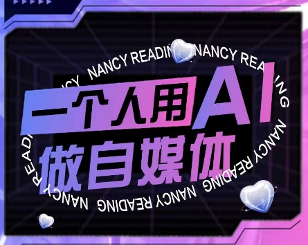 AI短视频运营实操课，一个人用AI做自媒体-桂芽网创