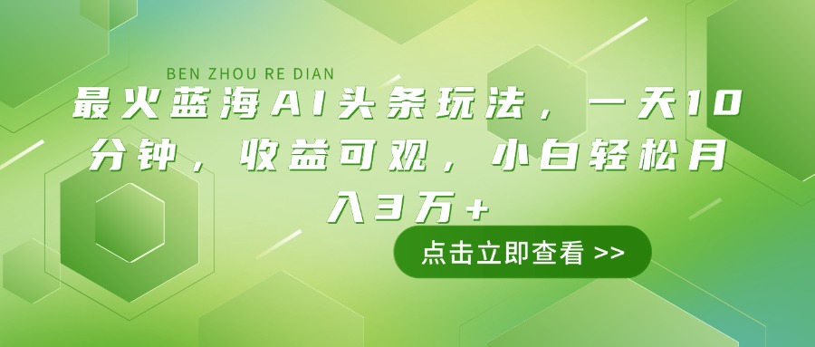 （14272期）最火蓝海AI头条玩法，一天10分钟，收益可观，小白轻松月入3万+-桂芽网创