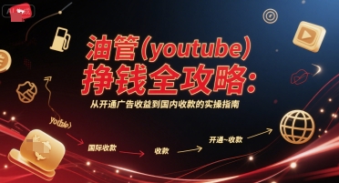油管(youtube)挣钱全攻略：从开通广告收益到国内收款的实操指南-桂芽网创