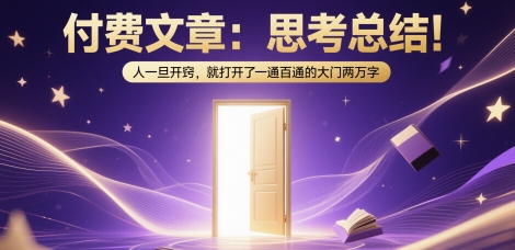 付费文章：思考总结！人一旦开窍，就打开了那扇一通百通的大门两万字-桂芽网创