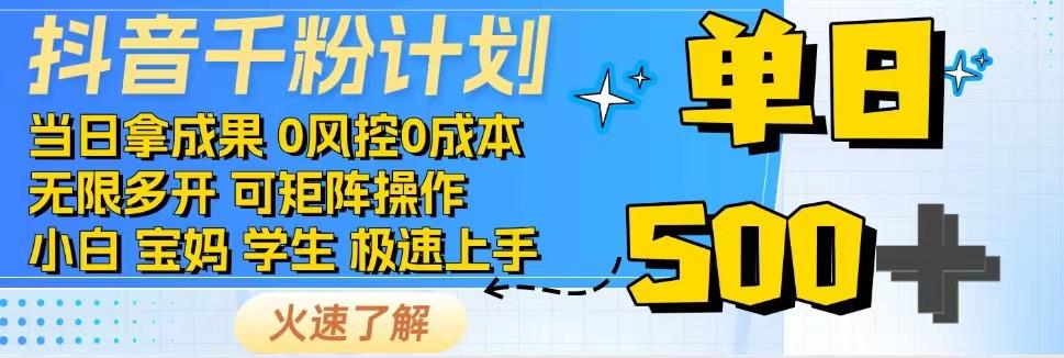 2025抖音千粉计划3.0版，无脑操作，快速涨粉，迅速变现-桂芽网创