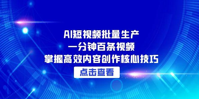 AI短视频批量生产：一分钟百条视频，掌握高效内容创作核心技巧-桂芽网创