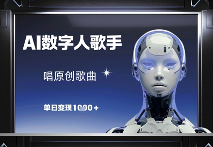 AI数字人歌手，唱原创歌曲，单日变现1k-桂芽网创