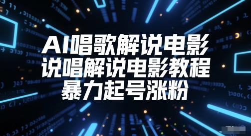 AI唱歌解说电影，说唱解说电影教程，暴力起号涨粉-桂芽网创