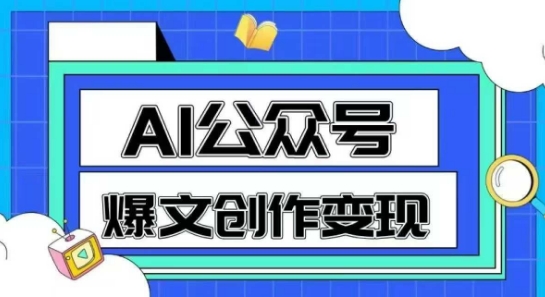 AI公众号爆文创作变现，教你一分钟生成一篇原创爆款文章-桂芽网创