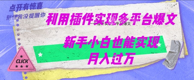 利用AI实现多平台爆文最新玩法，新手小白也能月入过W-桂芽网创