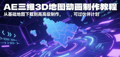 AE三维3D地图动画制作教程，从基础地图下载到高级制作，可过伙伴计划-桂芽网创