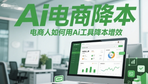 Ai电商降本增效线上课，电商人如何用Ai工具降本增效-桂芽网创