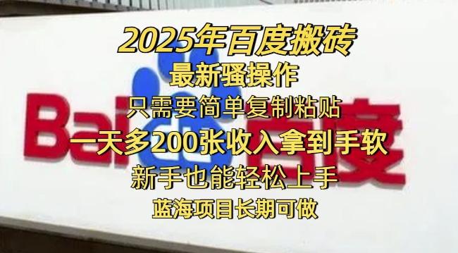 2025年百度搬砖最新骚操作，只需要简单复制粘贴一天多2张，新手也能轻松上手，蓝海项目长期可做-桂芽网创