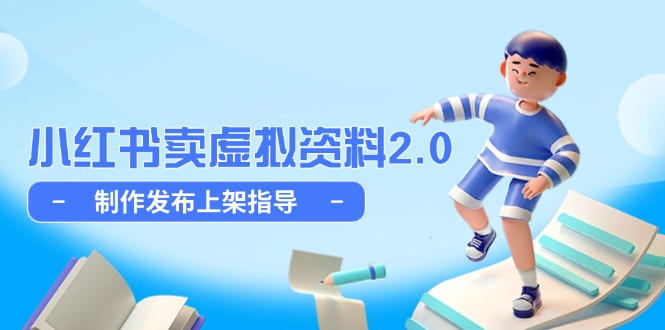 小红书卖虚拟资料2.0，制作发布上架指导，简单玩法细水长流-桂芽网创