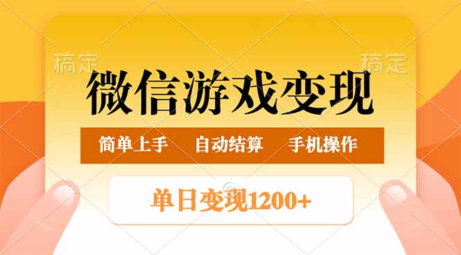 （14290期）微信游戏变现玩法，单日最低500+，轻松日入800+，简单易操作-桂芽网创