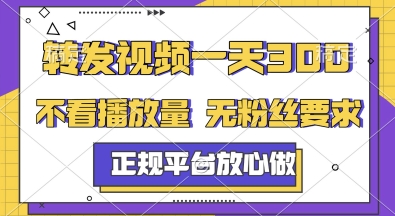 转发视频一天3张+，正规平台放心做，不看播放量，无粉丝要求，随时随地挣收益【揭秘】-桂芽网创