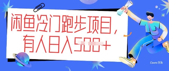 闲鱼冷门跑步项目，keep代跑，有人日入5张-桂芽网创