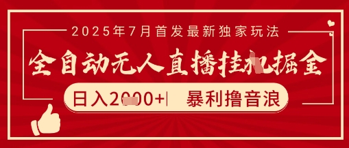 太阳联盟7月最新抖音无人直播暴力撸音浪玩法，无脑日入2k+ 长期稳定，可矩阵放大【揭秘】-桂芽网创