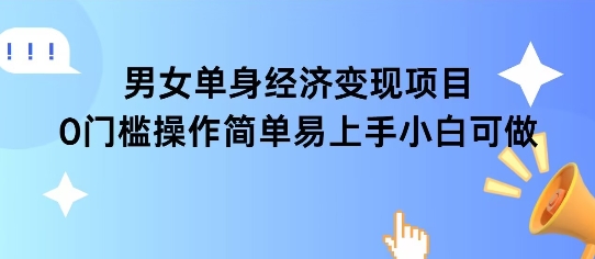 女单身经济项目变现周期长可复购率高日入1k+-桂芽网创