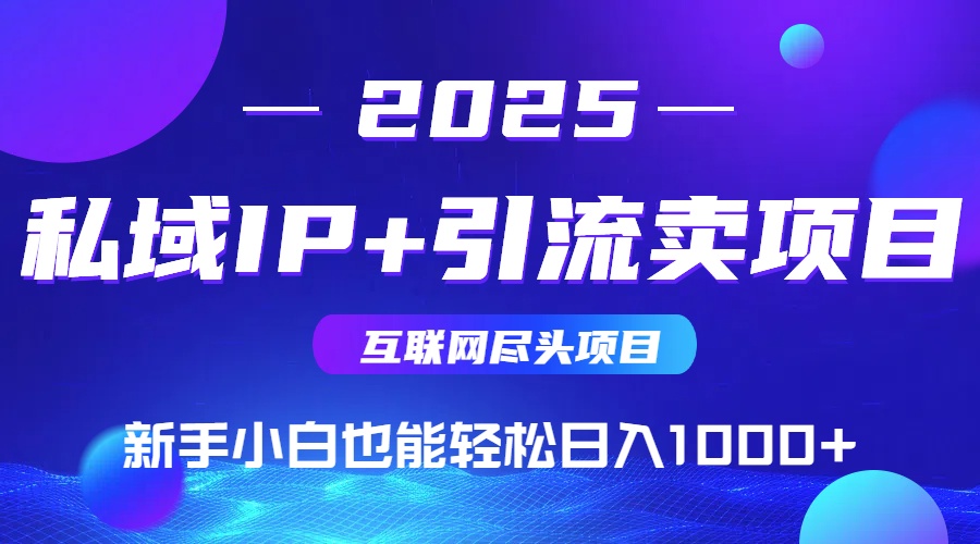 私域IP+卖项目，普通人小白也能轻松实现日入1000+-桂芽网创