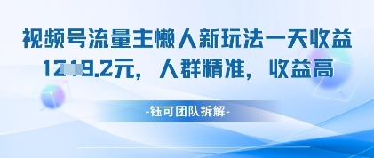视频号流量主懒人新玩法，一天收益1k，人群精准收益高-桂芽网创