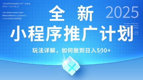 2025年最新小程序推广计划，简单操作，独家技术，日均5张+【揭秘】-桂芽网创