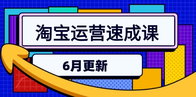 淘宝运营速成课-6月，直通车六维玩法，引力魔方实操，三阶搜索爆破技术-桂芽网创