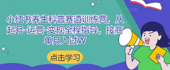 小红书养生科普赛道训练营，从起号-运营-变现全程指导，接商单月入过W-桂芽网创