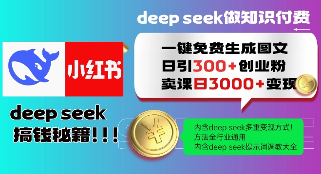 Deepseek一键免费生成小红书图文日引300+创业粉，日变现多张教程，方法全行业通用！-桂芽网创