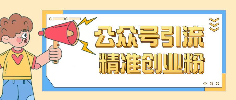 公众号引流创业粉玩法，0基础即可轻松掌握流量-桂芽网创