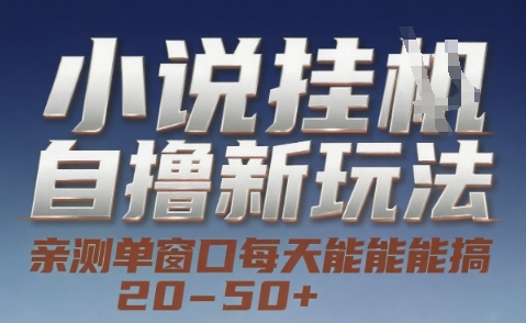 小说自撸新玩法 — 亲测单窗口每天能搞 20-50+，支持矩阵化批量操作【揭秘】-桂芽网创