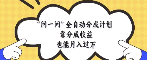 问一问全自动分成计划，靠分成收益也能月入过1W【揭秘】-桂芽网创