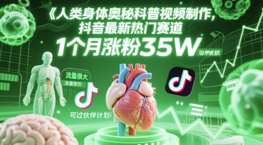 人类科普馆视频制作，抖音最新热门赛道，流量很大，1个月涨粉35W，可过伙伴计划-桂芽网创