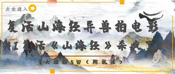 复活山海经异兽拍电影，AI复活《山海经》杀疯了，7天涨粉5W-桂芽网创
