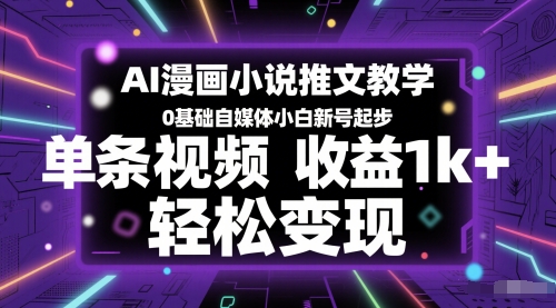 AI漫画小说推文教学，0基础自媒体小白新号起步，单条视频收益1k+，轻松变现-桂芽网创