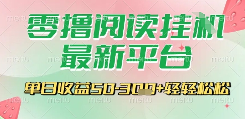最新零撸阅读挂G平台，一键自动运行，一部手机即可操作，单日收益3张轻轻松松【揭秘】-桂芽网创