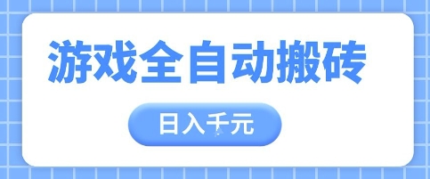 游戏全自动打金搬砖，日入多张，手把手带你，收益冠军项目【揭秘】-桂芽网创